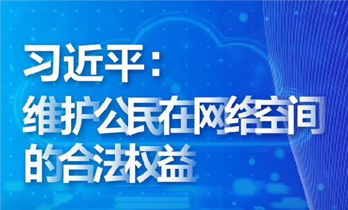 联播+丨习近平：维护公民在网络空间的合法权益