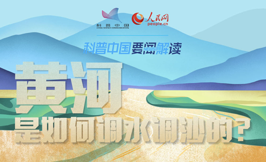 科普图解｜黄河是如何调水调沙的？