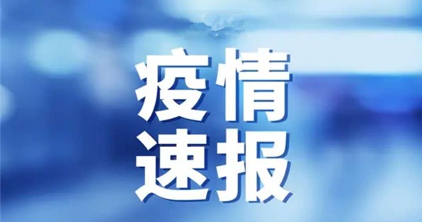 2022年11月15日22时聊城市新增8例新冠肺炎本土无症状感染者