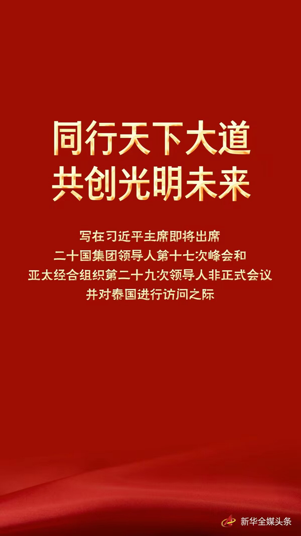 同行天下大道 共创光明未来——写在习近平主席即将出席二十国集团领导人第十七次峰会和亚太经合组织第二十九次领导人非正式会议并对泰国进行访问之际