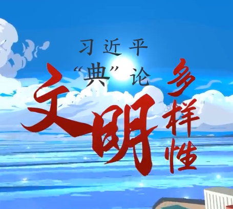 新征程 再出发｜习近平“典”亮新时代·文明多样性篇