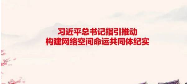 《中国网信》杂志发表《习近平总书记指引推动构建网络空间命运共同体纪实》