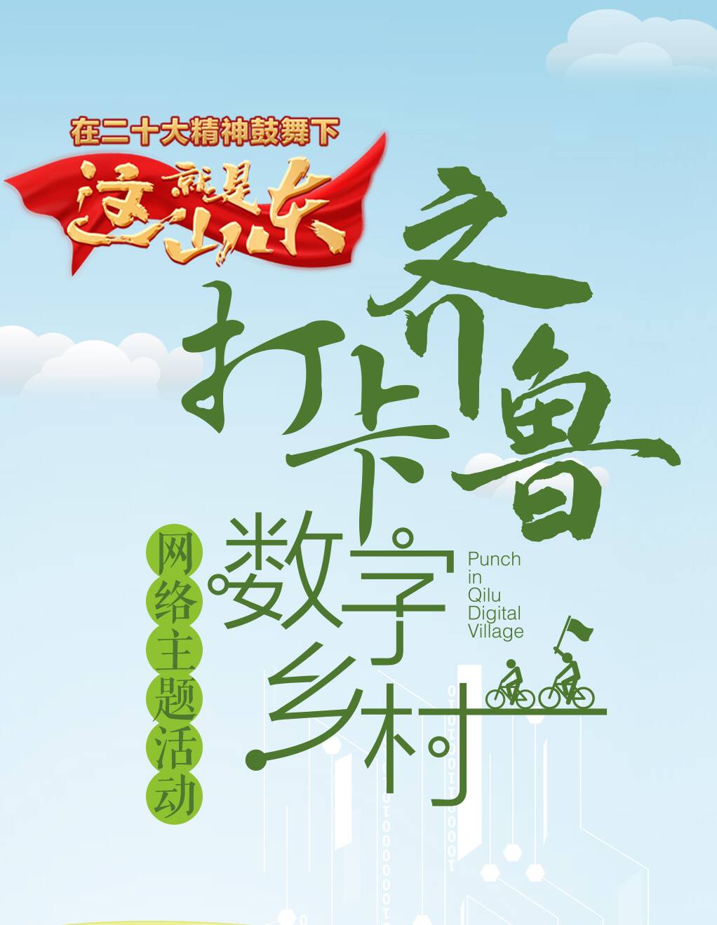 这就是山东|“打卡齐鲁数字乡村”网络主题活动全面启动