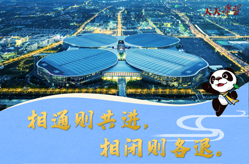 在进博会开幕式上 习近平这样引经据典