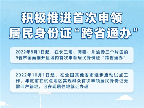 山东首次申领居民身份证今起可“跨省通办”