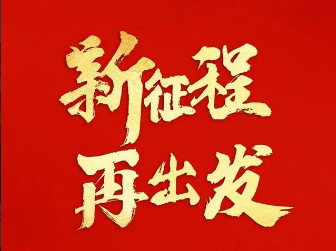 新征程 再出发｜习近平引领中国式现代化之——“促进人与自然和谐共生”