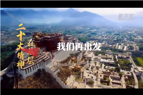 二十大精神在基层｜我们再出发