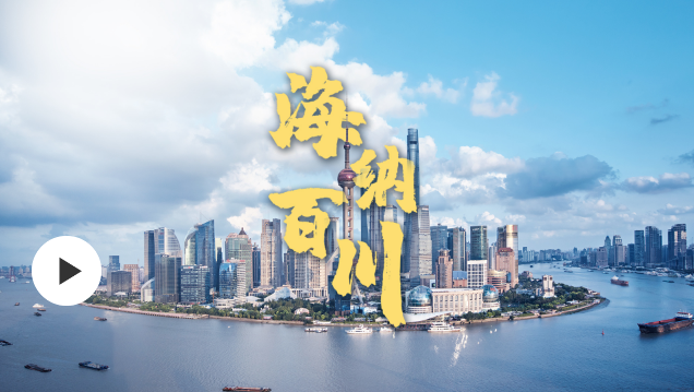 微视频丨海纳百川