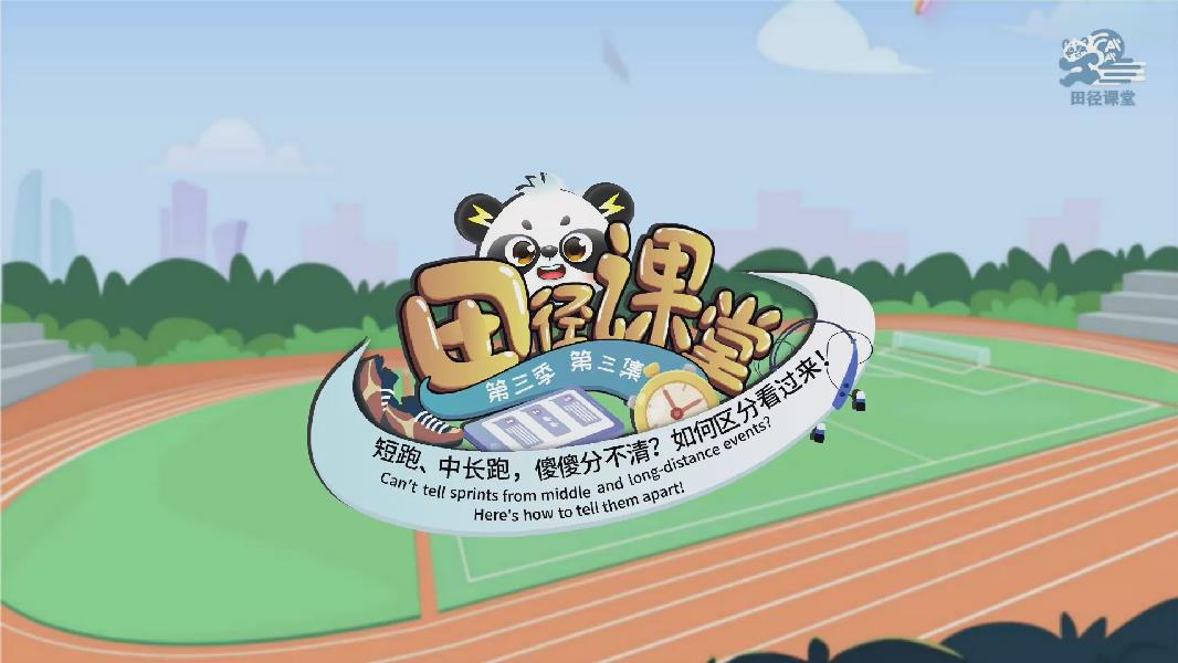《田径课堂》③|短跑、中长跑，傻傻分不清？如何区分看过来！