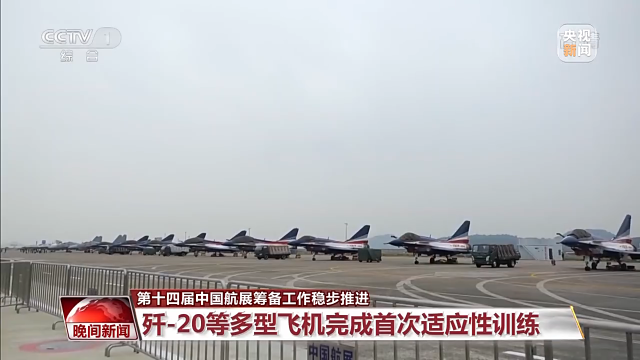 第十四届中国航展筹备工作稳步推进 多型飞机完成首次适应性训练