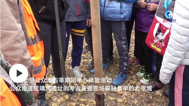 溯史寻迹 公众走进考古工地探寻最早北京城