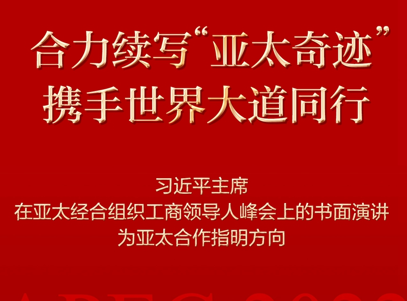 合力续写“亚太奇迹” 携手世界大道同行——习近平主席在亚太经合组织工商领导人峰会上的书面演讲为亚太合作指明方向