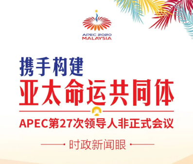 习近平在亚太经合组织工商领导人峰会上书面演讲 强调中国将坚定不移推动构建亚太命运共同体