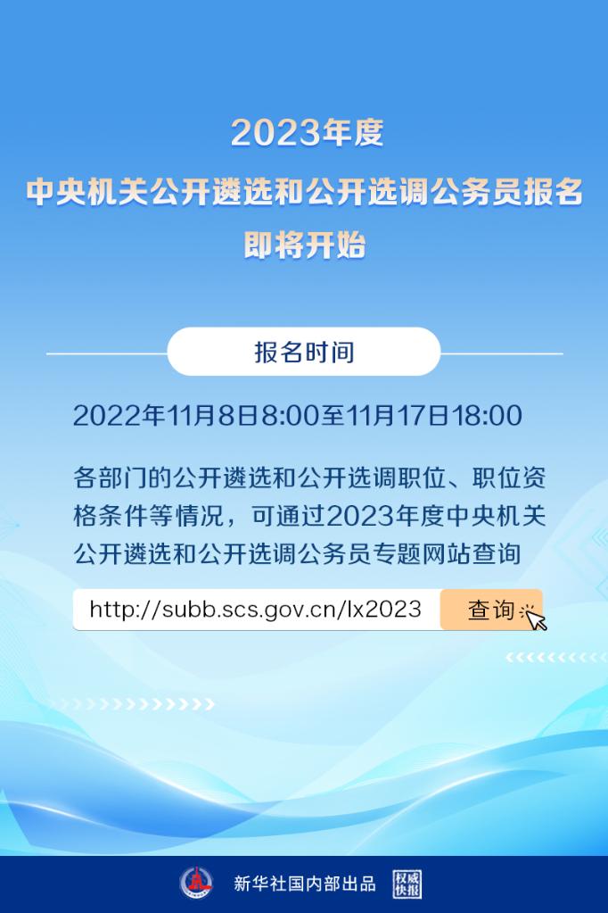 权威快报丨2023年度中央机关公开遴选和公开选调公务员报名即将开始