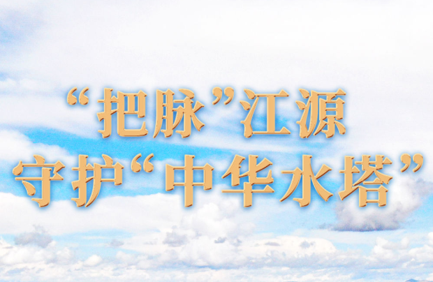 “把脉”江源　守护“中华水塔”——江源科考十年观察