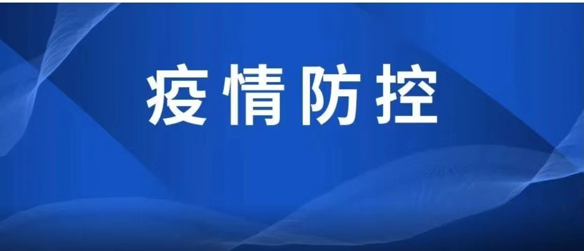 人民日报：坚定不移贯彻“动态清零”总方针