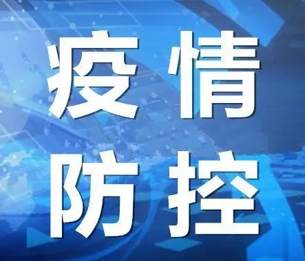 【疫情防控】疫情防控措施为何作出调整？如何整治“层层加码”？权威回应！