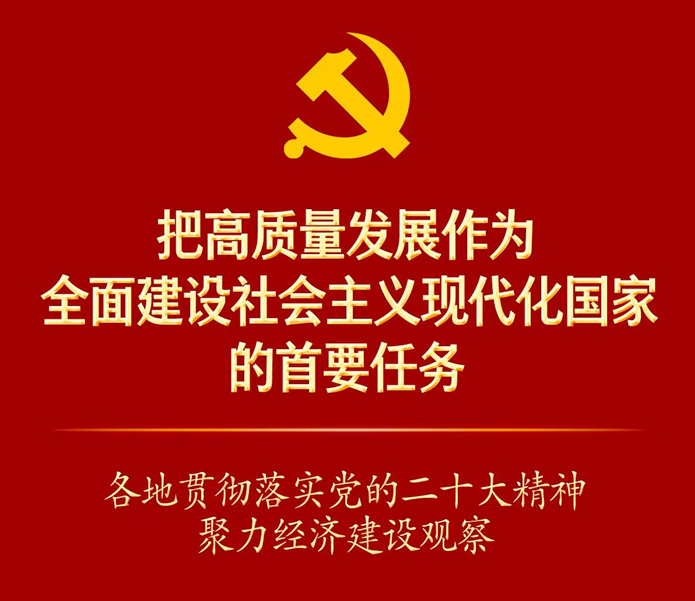 踔厉奋发向未来·二十大精神在基层丨把高质量发展作为全面建设社会主义现代化国家的首要任务——各地贯彻落实党的二十大精神聚力经济建设观察