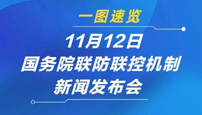 【疫情防控】一图速览11月12日国务院联防联控新闻发布会