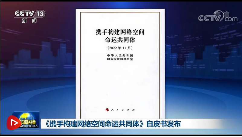 《携手构建网络空间命运共同体》白皮书发布