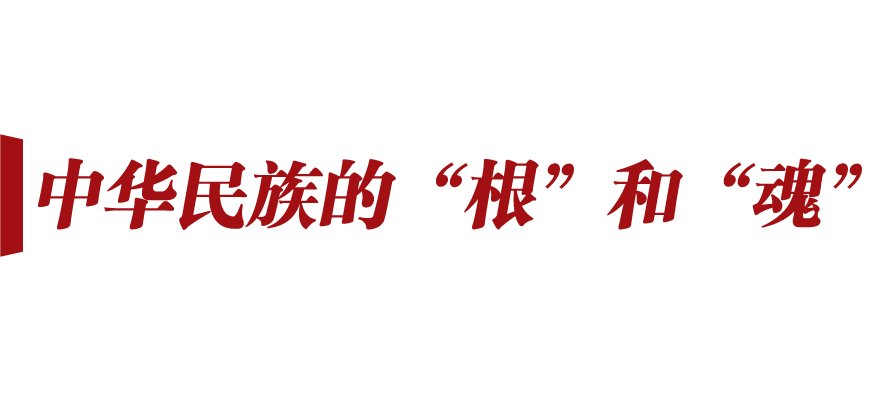 新征程号角丨植根中华历史文化沃土