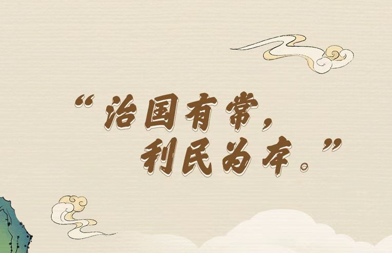 “典”亮新征程丨治国有常，利民为本