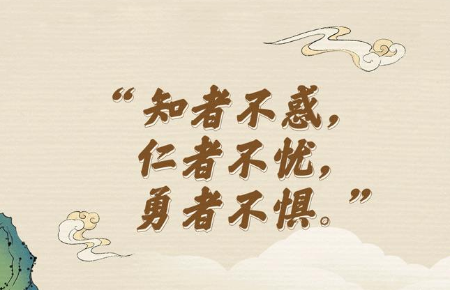 “典”亮新征程丨知者不惑，仁者不忧，勇者不惧
