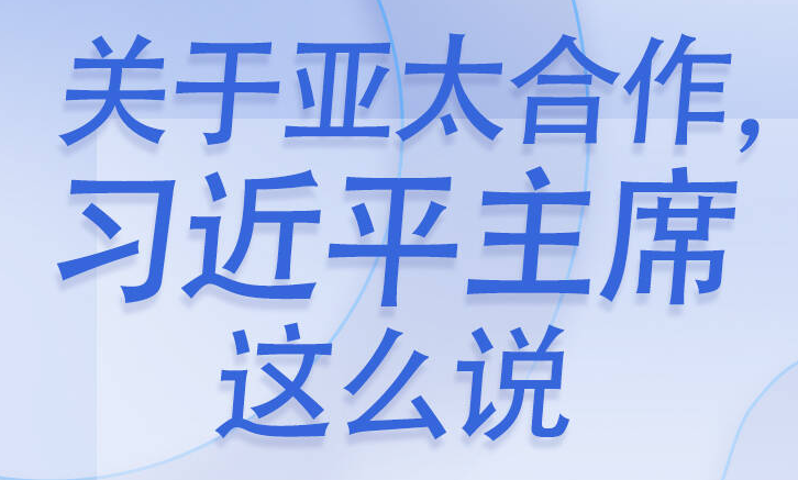 关于亚太合作，习近平主席这么说