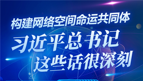 构建网络空间命运共同体，习近平总书记这些话很深刻