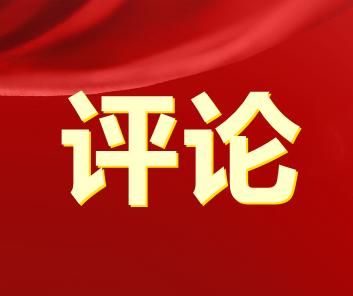 推动中美关系重回健康稳定发展轨道有利于两国和世界——多国人士热议中美元首会晤为两国关系把舵定向