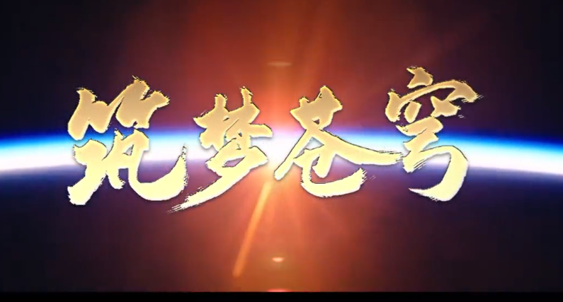 【飞天圆梦】习言道｜筑梦苍穹