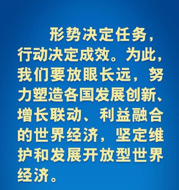 海报丨习近平在历次G20峰会上这样阐明中国主张