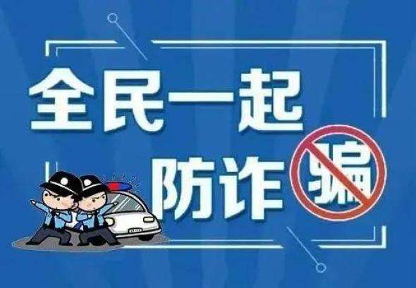 “领导”主动加好友？警方提醒：提防诈骗！