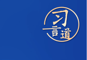 【飞天圆梦】习言道｜“推动航天事业造福全人类”