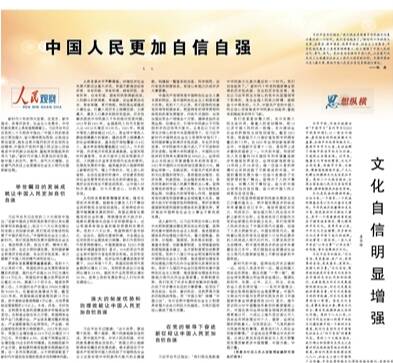 人民日报整版阐述中国人民更加自信自强