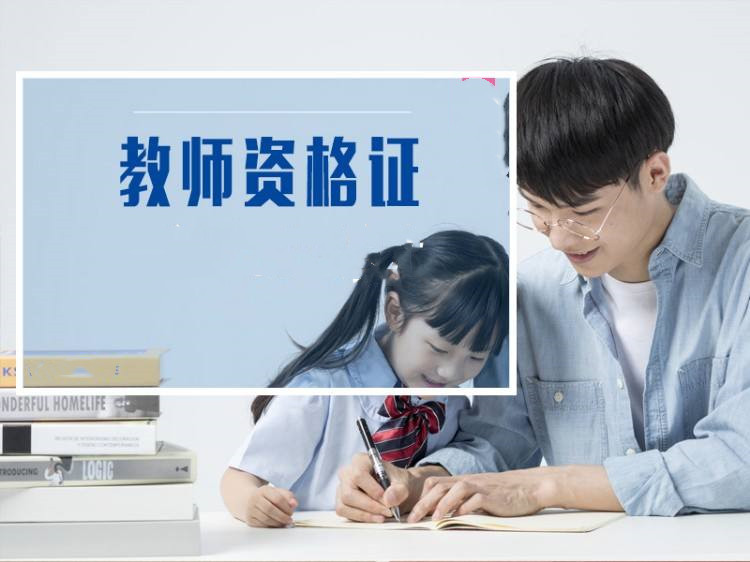 教师资格考试为何这么火？考教师证是“备胎”还是“真爱”？