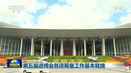 第五届进博会准备就绪