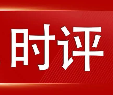 提升农业农村基础设施水平（人民时评）