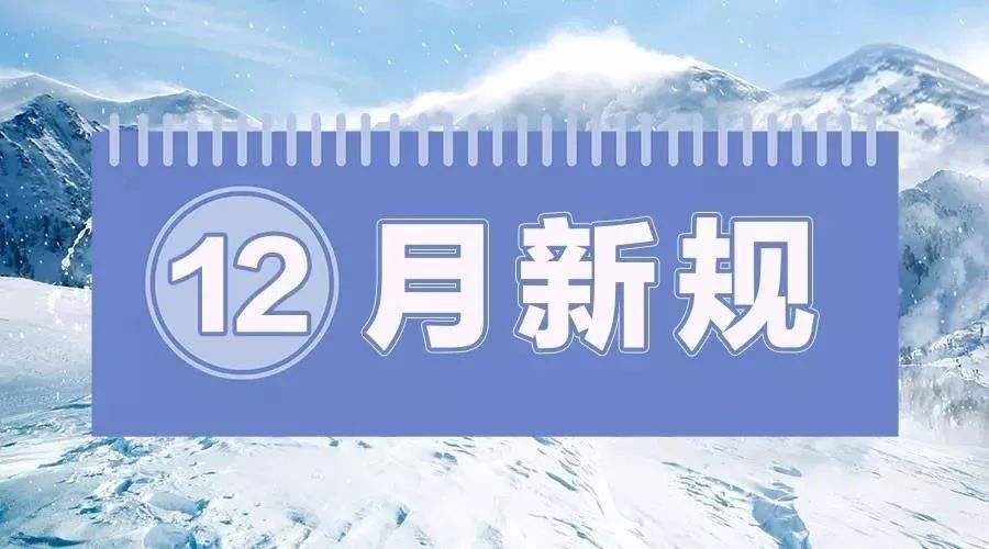 12月，一批事关你我的新规开始施行