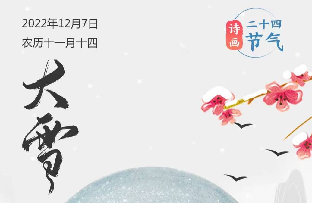 诗画二十四节气·大雪丨此间大雪节，花放小桃枝