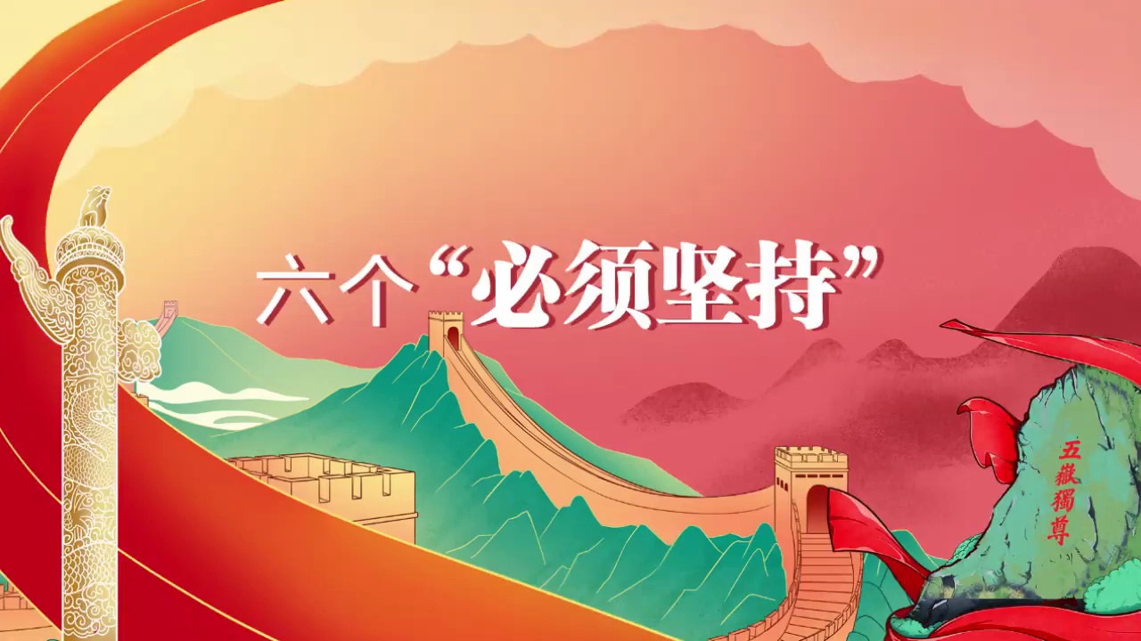 思政课要讲深讲透讲活“六个坚持”（人民要论）
