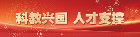 以教育高质量发展助力中国式现代化建设