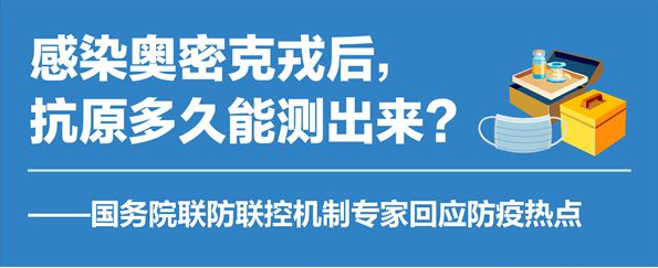感染奥密克戎后，抗原多久能测出来？国务院联防联控机制专家回应防疫热点