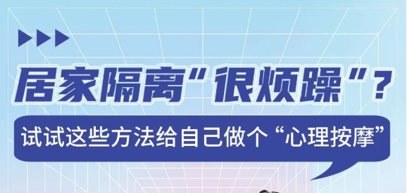 健康知识普及行动｜居家隔离很烦躁？试试这些方法给自己做个“心理按摩”