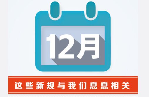 12月起，这些新规值得关注！