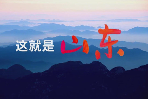 这就是山东｜立起新时代山东“文化泰山”
