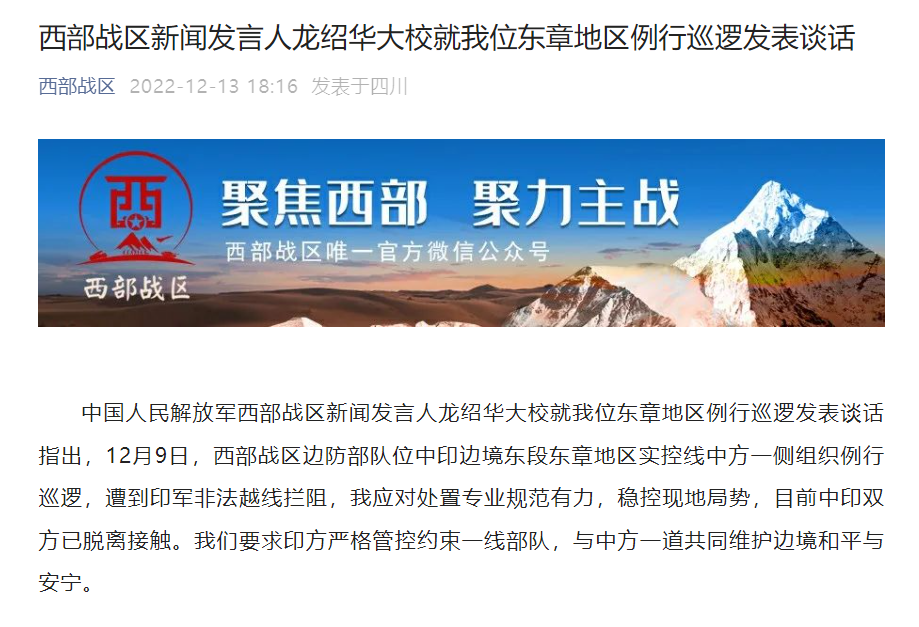 西部战区新闻发言人龙绍华大校就我位东章地区例行巡逻发表谈话