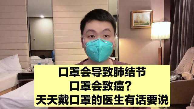 戴口罩导致肺结节？残留环氧乙烷致癌？都是谣传！