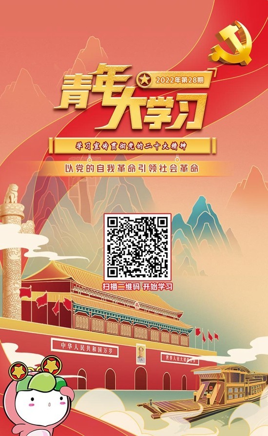 “青年大学习”网上主题团课2022年第28期上线