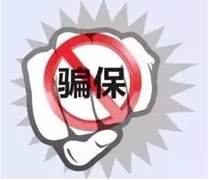 打击骗保行为 发动群众守护“救命钱”